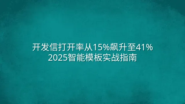 开发信打开率从15%飙升至41%：2025智能模板实战指南