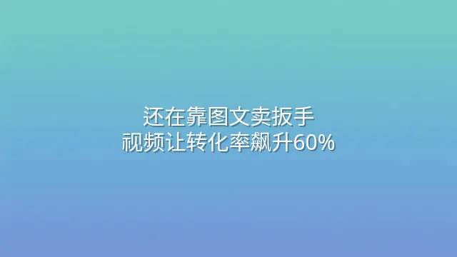 还在靠图文卖扳手？视频让转化率飙升60%