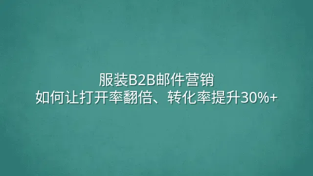 服装B2B邮件营销：如何让打开率翻倍、转化率提升30%+