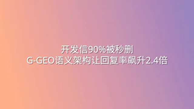 开发信90%被秒删？G-GEO语义架构让回复率飙升2.4倍