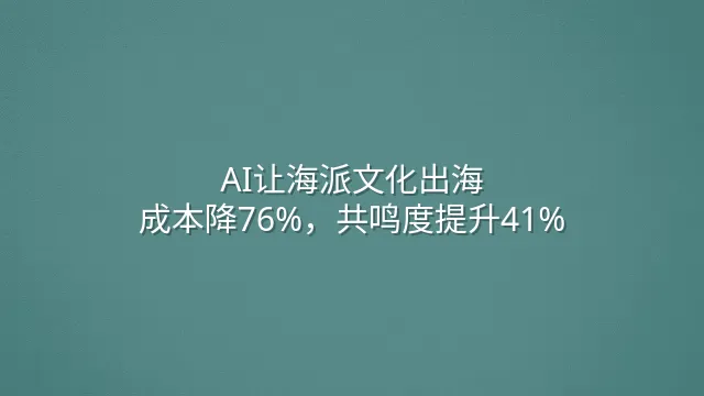 AI让海派文化出海：成本降76%，共鸣度提升41%