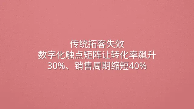 传统拓客失效？数字化触点矩阵让转化率飙升30%、销售周期缩短40%