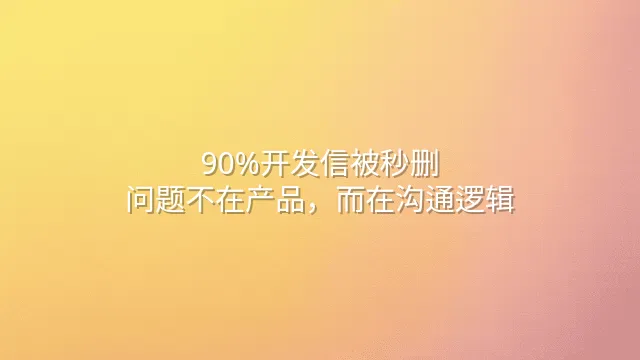 90%开发信被秒删？问题不在产品，而在沟通逻辑
