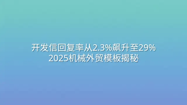 开发信回复率从2.3%飙升至29%：2025机械外贸模板揭秘