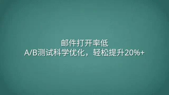 邮件打开率低？A/B测试科学优化，轻松提升20%+