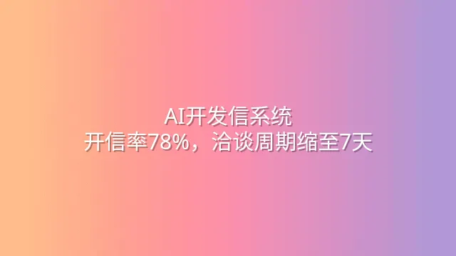 AI开发信系统：开信率78%，洽谈周期缩至7天