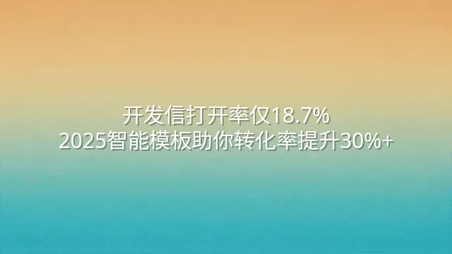 开发信打开率仅18.7%？2025智能模板助你转化率提升30%+