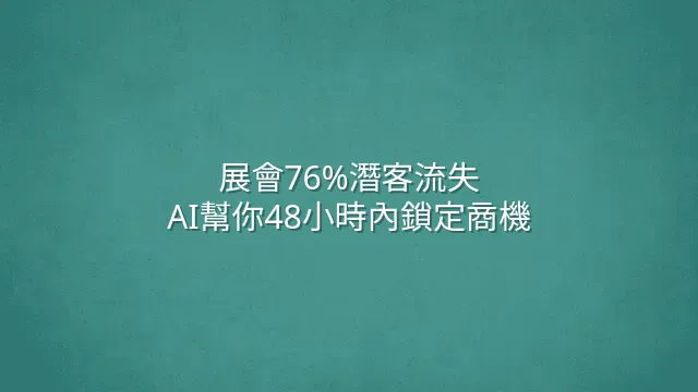 展會76%潛客流失？AI幫你48小時內鎖定商機