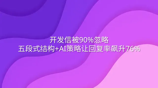 开发信被90%忽略？五段式结构+AI策略让回复率飙升76%