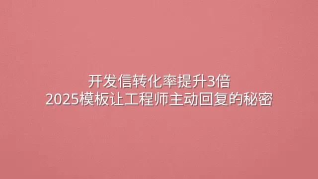 开发信转化率提升3倍：2025模板让工程师主动回复的秘密