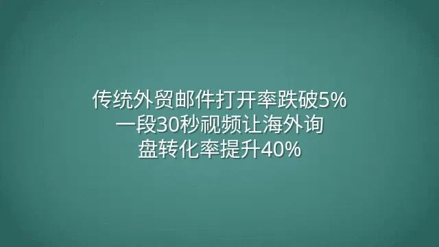 传统外贸邮件打开率跌破5%？一段30秒视频让海外询盘转化率提升40%