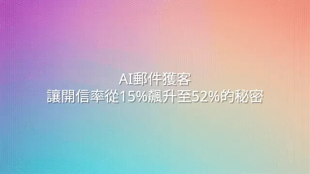 AI郵件獲客：讓開信率從15%飆升至52%的秘密