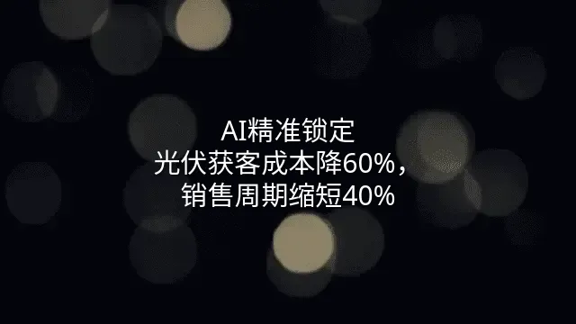 AI精准锁定：光伏获客成本降60%，销售周期缩短40%
