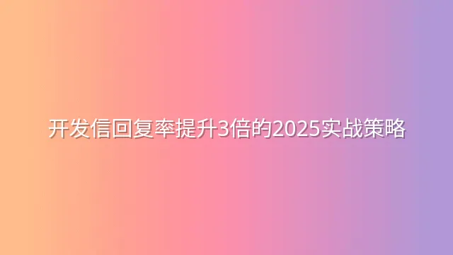 开发信回复率提升3倍的2025实战策略