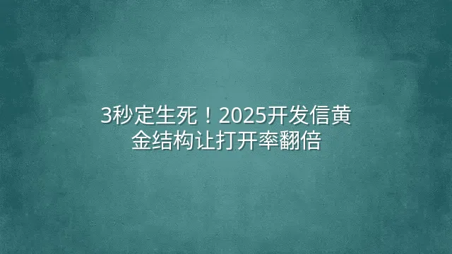 3秒定生死！2025开发信黄金结构让打开率翻倍