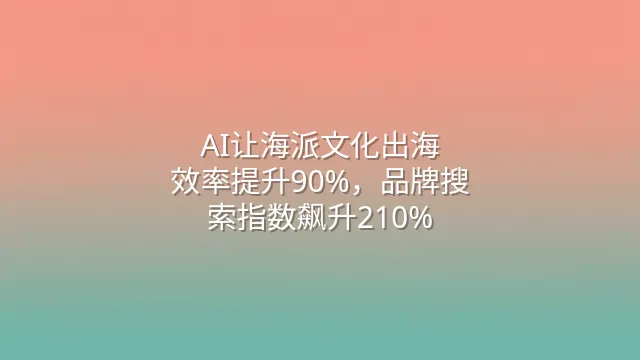AI让海派文化出海：效率提升90%，品牌搜索指数飙升210%
