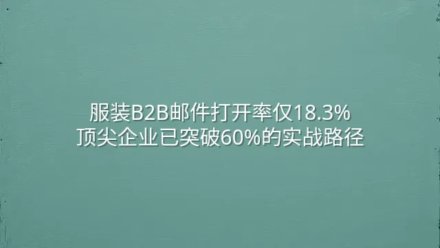 服装B2B邮件打开率仅18.3%？顶尖企业已突破60%的实战路径