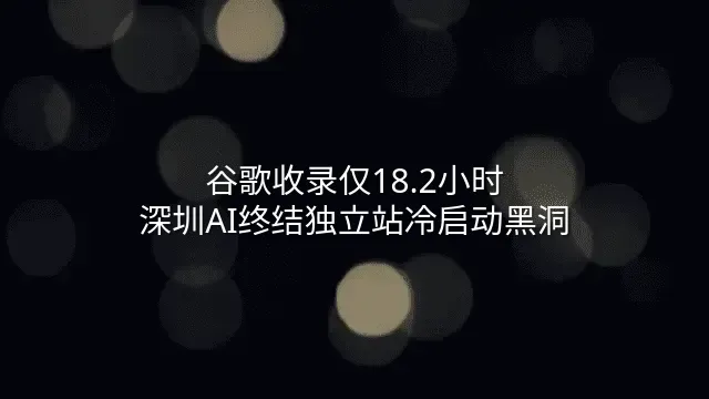 谷歌收录仅18.2小时：深圳AI终结独立站冷启动黑洞