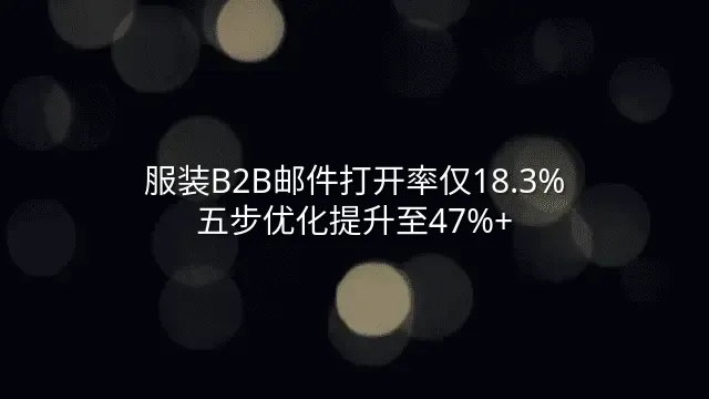 服装B2B邮件打开率仅18.3%？五步优化提升至47%+