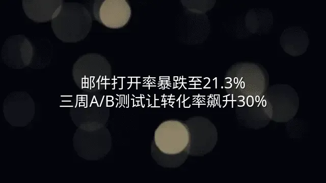 邮件打开率暴跌至21.3%？三周A/B测试让转化率飙升30%
