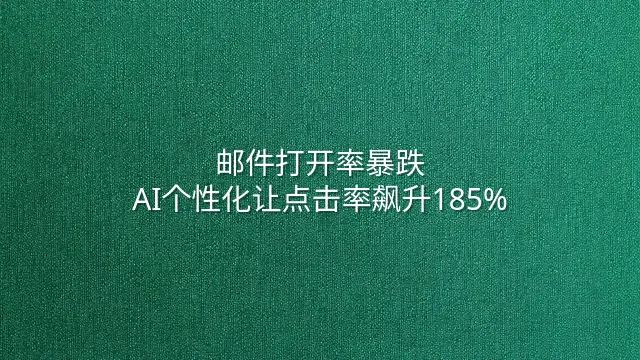 邮件打开率暴跌？AI个性化让点击率飙升185%