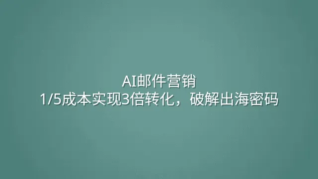 AI邮件营销：1/5成本实现3倍转化，破解出海密码