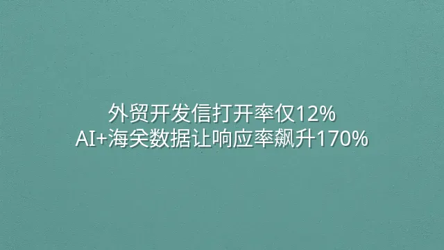 外贸开发信打开率仅12%？AI+海关数据让响应率飙升170%