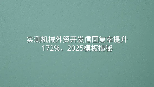 实测机械外贸开发信回复率提升172%，2025模板揭秘