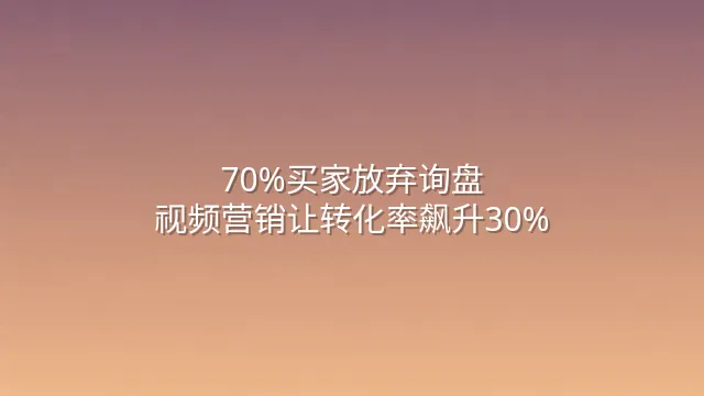 70%买家放弃询盘？视频营销让转化率飙升30%