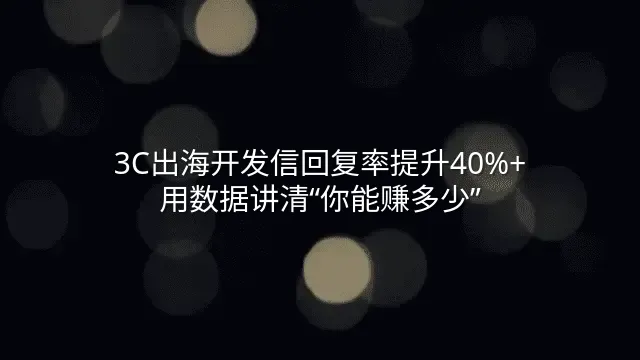 3C出海开发信回复率提升40%+：用数据讲清“你能赚多少”