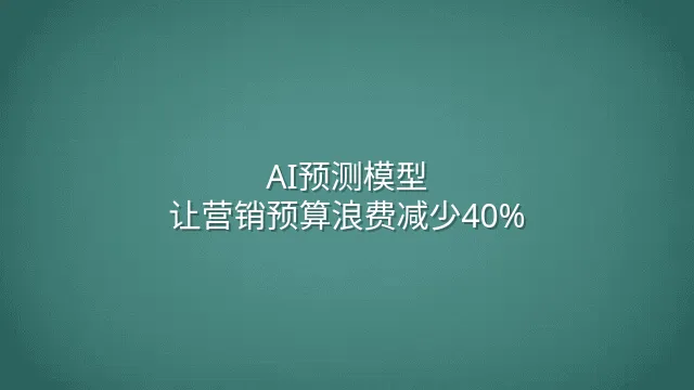 AI预测模型：让营销预算浪费减少40%