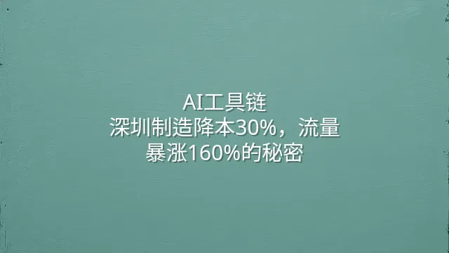 AI工具链：深圳制造降本30%，流量暴涨160%的秘密