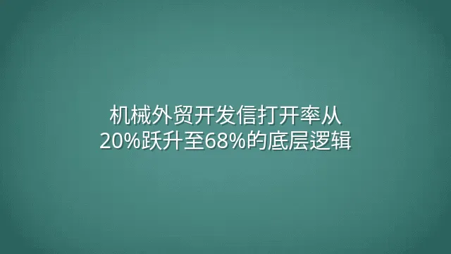 机械外贸开发信打开率从20%跃升至68%的底层逻辑