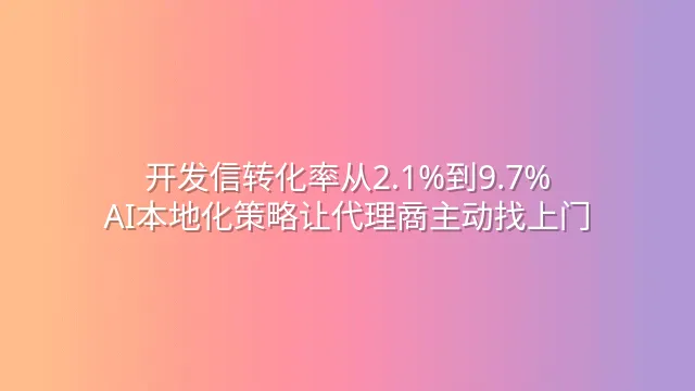 开发信转化率从2.1%到9.7%：AI本地化策略让代理商主动找上门