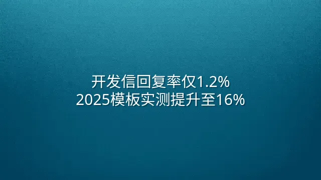 开发信回复率仅1.2%？2025模板实测提升至16%