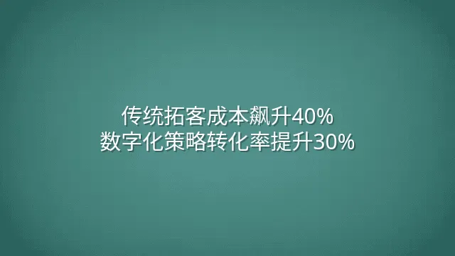 传统拓客成本飙升40%？数字化策略转化率提升30%