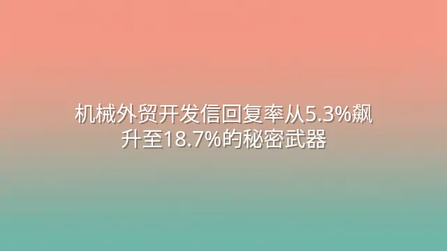 机械外贸开发信回复率从5.3%飙升至18.7%的秘密武器
