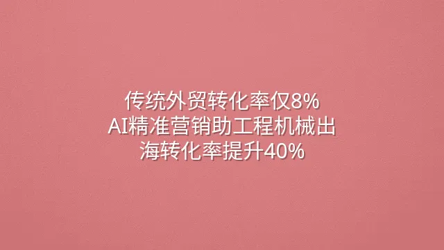 传统外贸转化率仅8%？AI精准营销助工程机械出海转化率提升40%