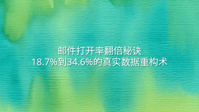 邮件打开率翻倍秘诀：18.7%到34.6%的真实数据重构术