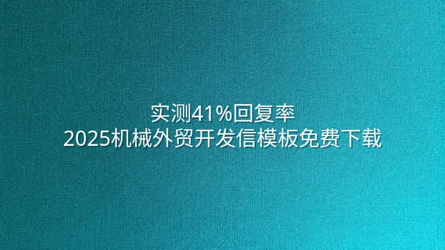 实测41%回复率：2025机械外贸开发信模板免费下载