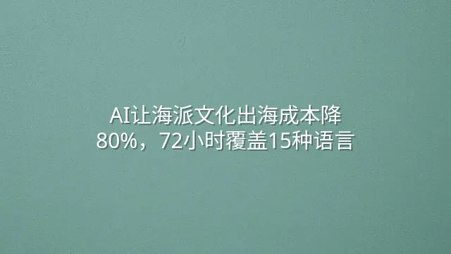 AI让海派文化出海成本降80%，72小时覆盖15种语言