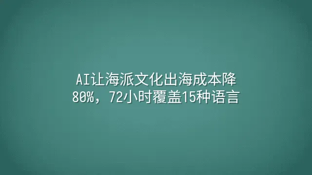 AI让海派文化出海成本降80%，72小时覆盖15种语言
