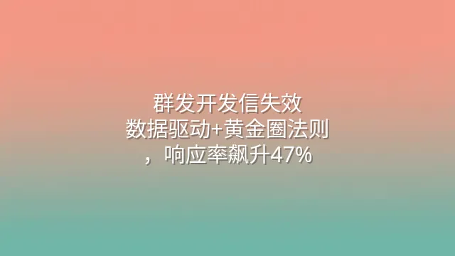 群发开发信失效？数据驱动+黄金圈法则，响应率飙升47%