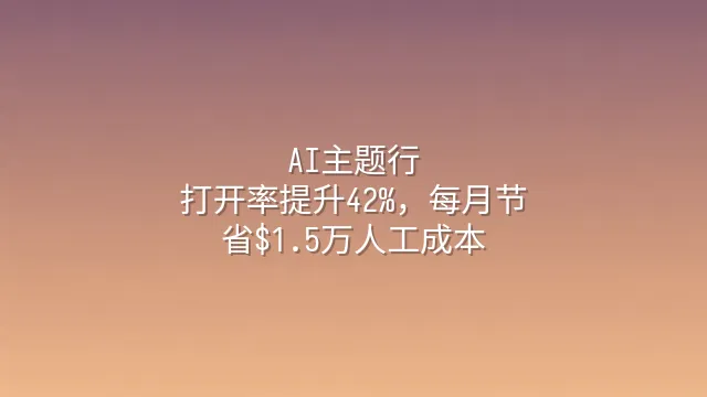 AI主题行：打开率提升42%，每月节省$1.5万人工成本