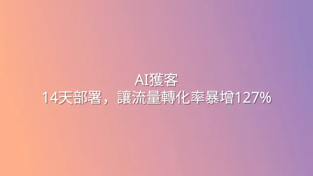 AI獲客：14天部署，讓流量轉化率暴增127%
