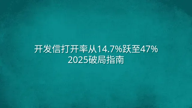 开发信打开率从14.7%跃至47%：2025破局指南