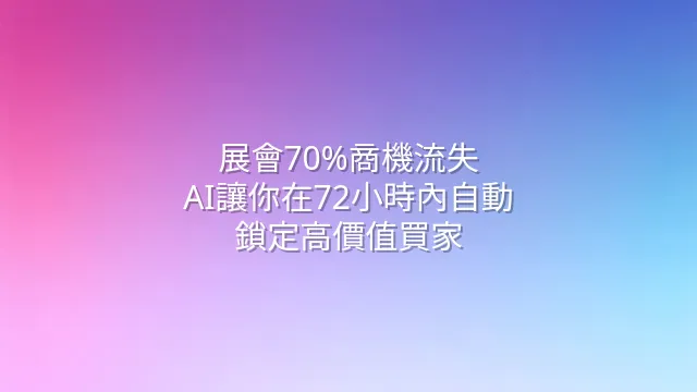 展會70%商機流失？AI讓你在72小時內自動鎖定高價值買家