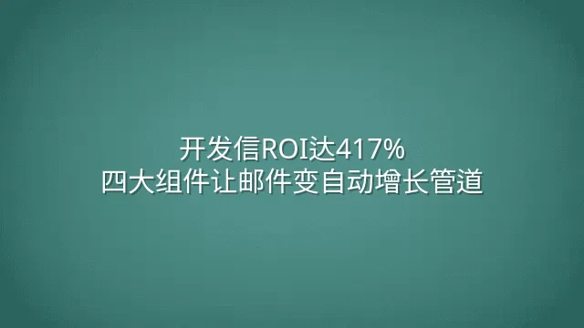 开发信ROI达417%：四大组件让邮件变自动增长管道