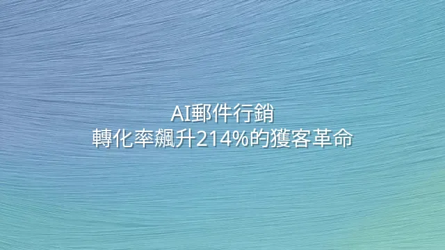 AI郵件行銷：轉化率飆升214%的獲客革命