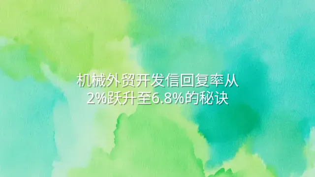 机械外贸开发信回复率从2%跃升至6.8%的秘诀
